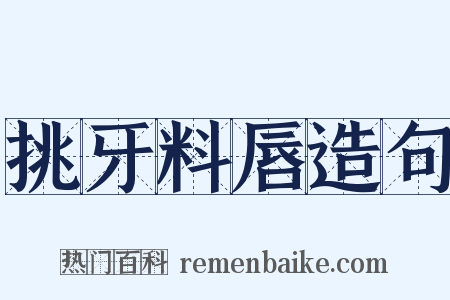 挑牙料唇造句是什么意思的图片